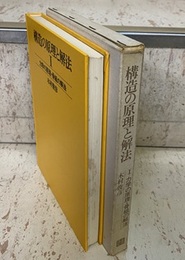 構造の原理と解法（1）力学の原理・骨組の解法  