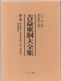 吉益東洞大全集　第2巻  