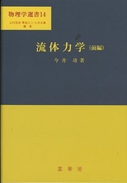 流体力学　前編  