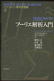 フーリエ解析入門  