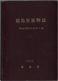 福島県鉱物誌  