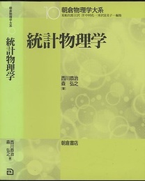 統計物理学  