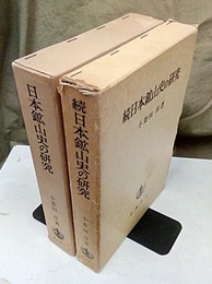 日本鉱山史の研究 （正・続） 2冊セット 