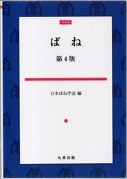 ばね　第4版 （POD版）  