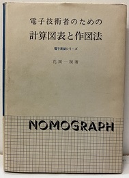 電子技術者のための計算図表と作図法  