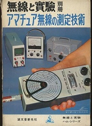 アマチュア無線の測定技術  