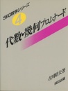 代数・幾何プロムナード  