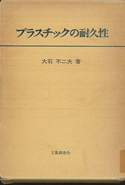 プラスチックの耐久性  