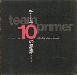 チーム10の思想 team10 primer 