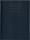 採鉱採炭ハンドブック  