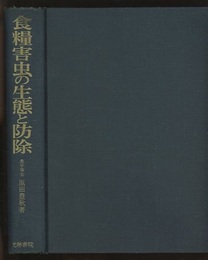 食糧害虫の生態と防除  