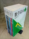数学読本　1-6 6冊セット 