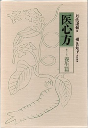 医心方　巻二十七　養生篇  