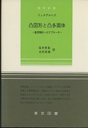 凸図形と凸多面体 数学解析へのアプローチ 