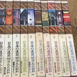 日本の建築　明治大正昭和　全10巻  