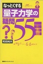 なっとくする量子力学の疑問55  