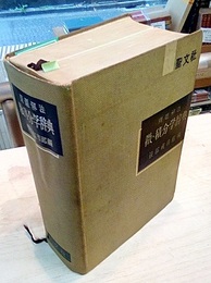 問題解法微・積分学辞典（旧装丁）  