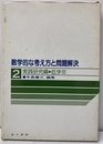 数学的な考え方と問題解決 2 実践研究編 低学年  