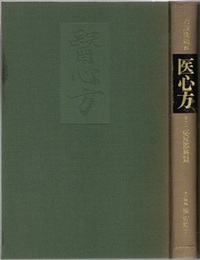 医心方　巻十二　泌尿器科篇  