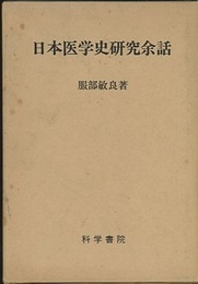 日本医学史研究余話  