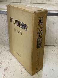 アルミニウム加工技術便覧  