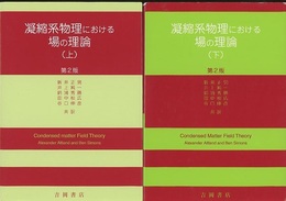 凝縮系物理における場の理論　上・下 （第2版）  