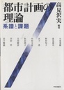 都市計画の理論 系譜と課題 