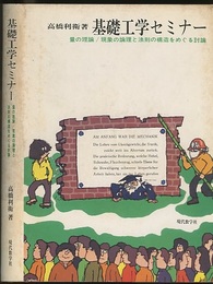 基礎工学セミナー 量の理論/現象の論理と法則の構造をめぐる討論 