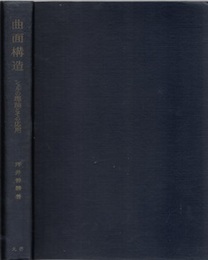 曲面構造 シェルの理論とその応用 