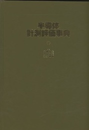 半導体計測評価事典  