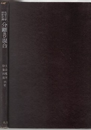 化学工学設計計算　分離及び混合  