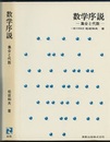 数学序説 ： 集合と代数  