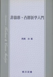 非線形・凸解析学入門  