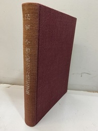 民家　今和次郎先生古稀記念文集  