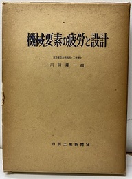 機械要素の疲労と設計  