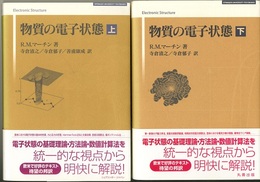 物質の電子状態　上・下  