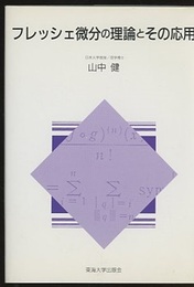 フレッシェ微分の理論とその応用  