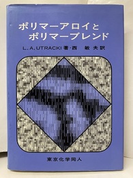 ポリマーアロイとポリマーブレンド  