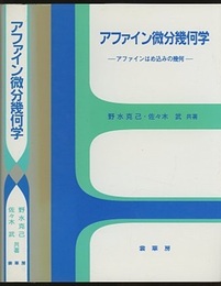 アファイン微分幾何学 アファインはめ込みの幾何 