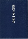 廣隆寺史の研究  