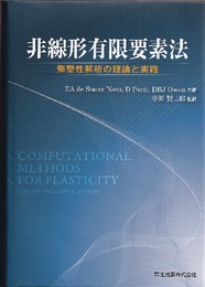 非線形有限要素法 弾塑性解析の理論と実践 