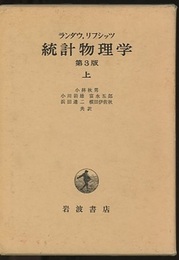 統計物理学　上　第3版  