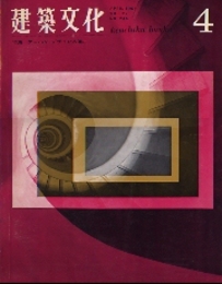 建築文化　1967年 4月号　特集：アーバン・デザインの追及／東京計画 1960―スコピエ計画  