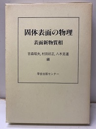 固体表面の物理 表面新物質相 