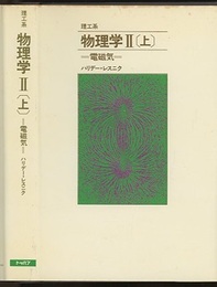 理工系　物理学 Ⅱ（上・下） 電磁気学 光と量子