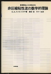 非圧縮粘性流の数学的理論  