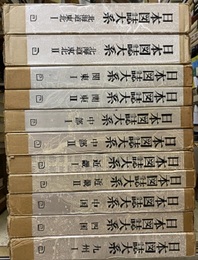 日本図誌大系　全12冊  