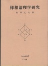 様相論理学研究  