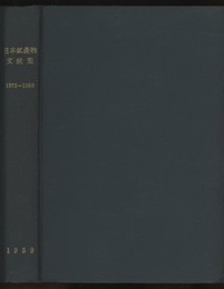 日本産鉱物文献集　1872-1956  