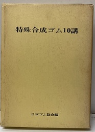 特殊合成ゴム10講  
